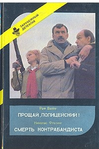 Книга Прощай, полицейский! Смерть контрабандиста