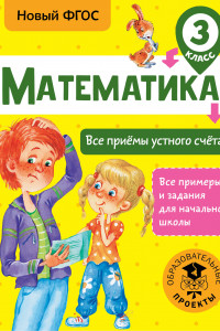 Книга Математика. Все приёмы устного счёта. 3 класс