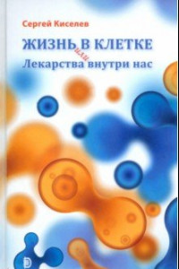 Книга Жизнь - в клетке, или Лекарства внутри нас