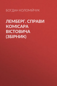 Книга Лемберг. Справи комісара Вістовича