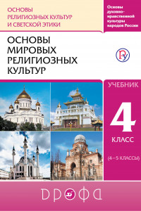 Книга Основы духовно-нравственной культуры народов России. Основы религиозных культур и светской этики. Основы мировых религиозных культур. Учебник. 4 класс.