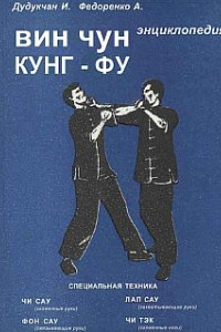 Книга Энциклопедия ВИН ЧУН КУНГ-ФУ. Кн.2 Специальная техника