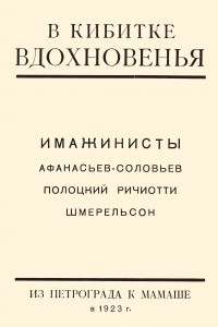 Книга В кибитке вдохновенья: имажинисты