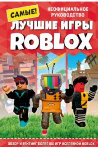 Книга Лучшие игры Roblox