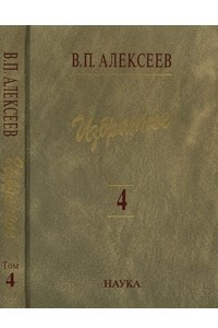 Книга Избранное. Т. 4. Происхождение народов Восточной Европы