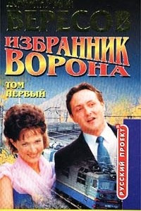 Книга Избранник Ворона. Том первый