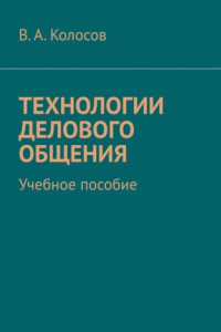 Книга Технологии делового общения. Учебное пособие