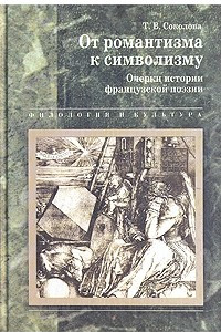 Книга От романтизма к символизму. Очерки истории французской поэзии