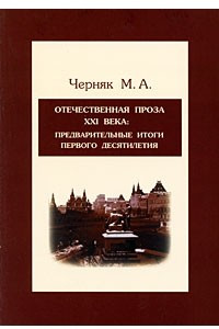 Книга Отечественная проза XXI века. Предварительные итоги первого десятилетия