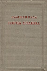 Книга Город солнца