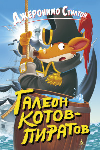 Книга Галеон котов-пиратов