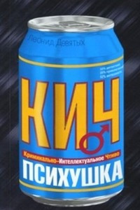 Книга Психушка