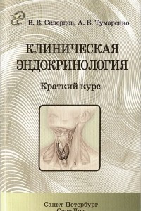 Книга Клиническая эндокринология: краткий курс