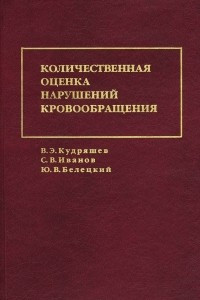 Книга Количественная оценка нарушений кровообращения (пробы с физической нагрузкой)