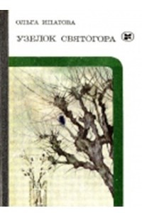 Книга Узелок Святогора