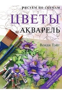 Книга Цветы. Акварель