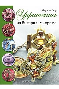 Книга Украшения из бисера и макраме