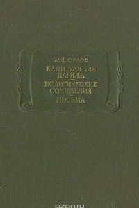 Книга Капитуляция Парижа. Политические сочинения. Письма