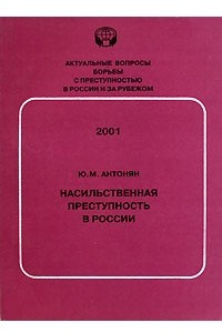 Книга Насильственная преступность в России