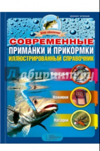 Книга Современные приманки и прикормки