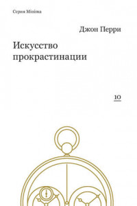 Книга Искусство прокрастинации: как правильно тянуть время, лоботрясничать и откладывать на завтра