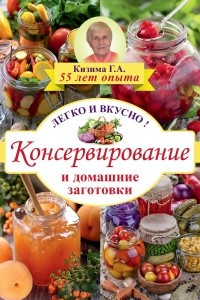 Книга Консервирование и домашние заготовки: легко и вкусно!