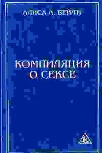 Книга Компиляция о сексе