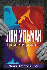 Книга Прежде чем ты уснешь