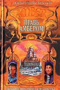 Книга Правь Амбером!