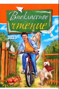 Книга Внеклассное чтение. 2023