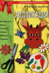 Книга Аппликация