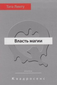 Книга Власть магии