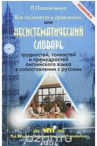 Книга Все познается в сравнении, или Несистематический словарь трудностей, тонкостей и премудростей английского языка в сопоставлении с русским