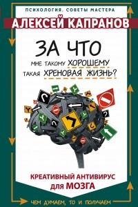 Книга За что мне такому хорошему такая хреновая жизнь?