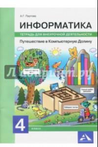 Книга Информатика. 4 класс. Путешествие в Компьютерную Долину. Тетрадь для внеурочной деятельности