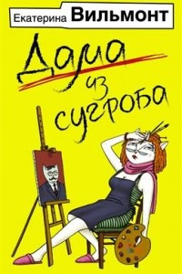 Книга Дама из сугроба