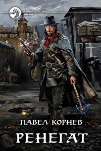 Книга Ренегат