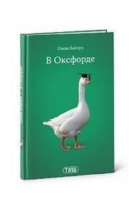 Книга В Оксфорде