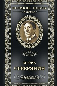 Книга Великие поэты. Том 42. Сирень моей весны