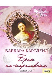 Книга Брак по-королевски