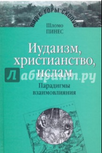 Книга Иудаизм, христианство, ислам. Парадигмы взаимовлияния. Избранные исследования