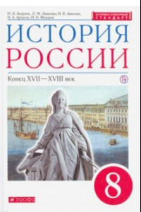 Книга История России. Конец XVII - XVIII в. 8 класс. Учебник. ФГОС