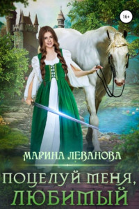 Книга Поцелуй меня, любимый