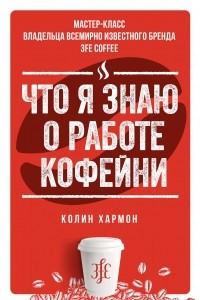 Книга Что я знаю о работе кофейни