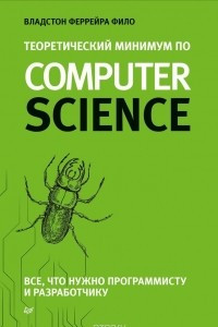 Книга Теоретический минимум по Computer Science. Все что нужно программисту и разработчику