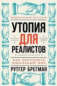 Книга Утопия для реалистов. Как построить идеальный мир