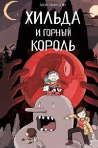 Книга Хильда и горный король