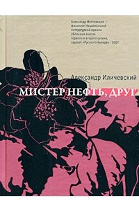 Книга Мистер Нефть, друг