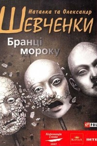 Книга Бранці мороку