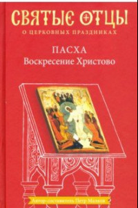 Книга Пасха. Воскресение Христово. Антология святоотеческих проповедей